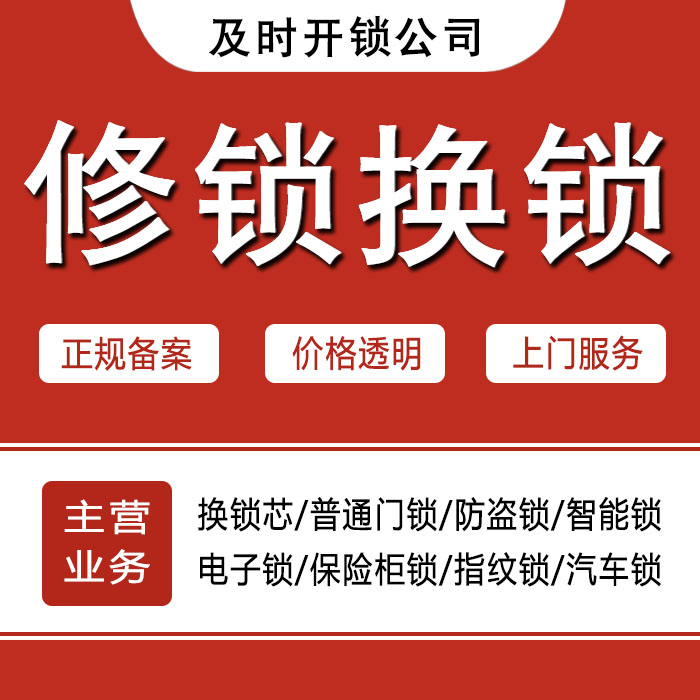 淄博周村区24小时上门 [开锁换锁修锁] 防盗门·保险柜·汽车锁